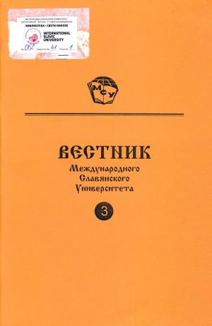 Вестник Международного Славянского университета (3)